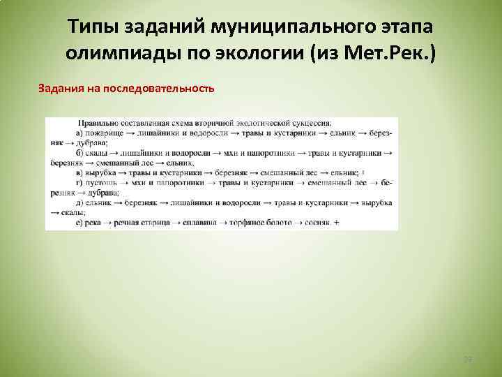 Типы заданий муниципального этапа олимпиады по экологии (из Мет. Рек. ) Задания на последовательность