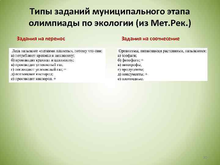 Типы заданий муниципального этапа олимпиады по экологии (из Мет. Рек. ) Задания на перенос