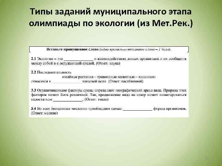 Типы заданий муниципального этапа олимпиады по экологии (из Мет. Рек. ) 31 