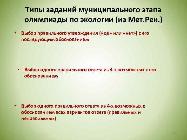 Типы заданий муниципального этапа олимпиады по экологии (из Мет. Рек. ) • Выбор правильного