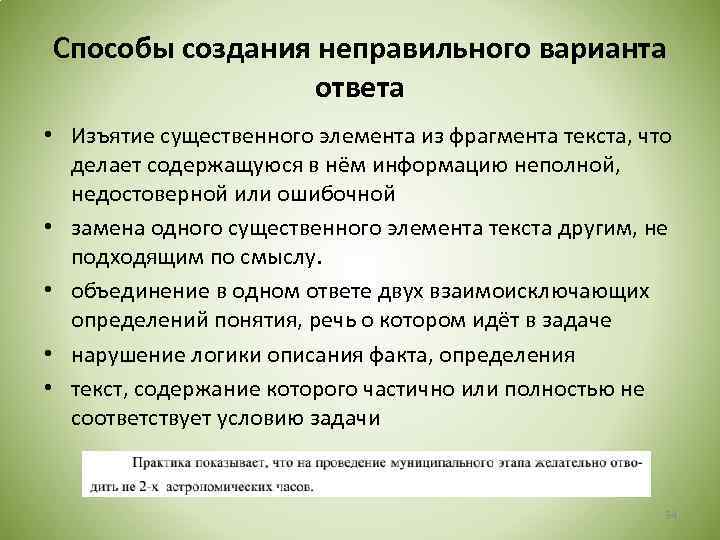 Способы создания неправильного варианта ответа • Изъятие существенного элемента из фрагмента текста, что делает