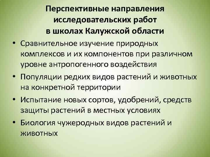 Перспективные направления исследовательских работ в школах Калужской области • Сравнительное изучение природных комплексов и