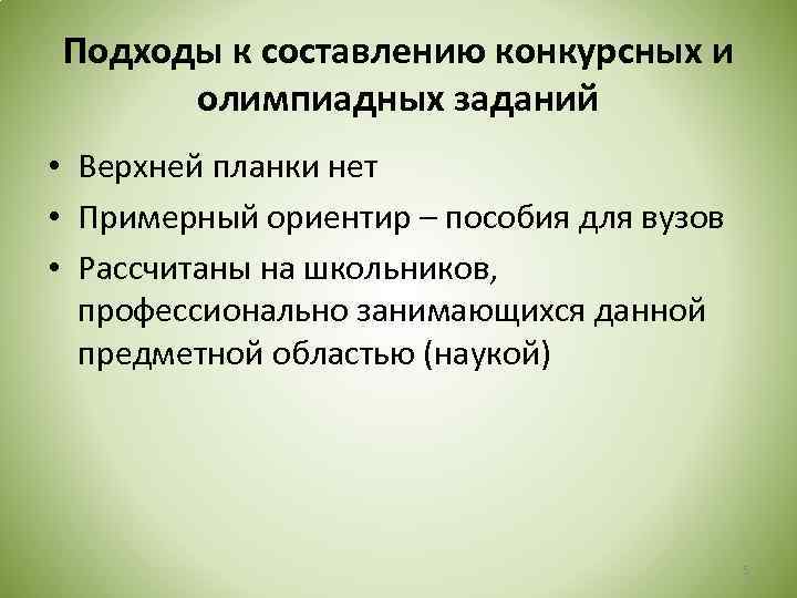 Подходы к составлению конкурсных и олимпиадных заданий • Верхней планки нет • Примерный ориентир