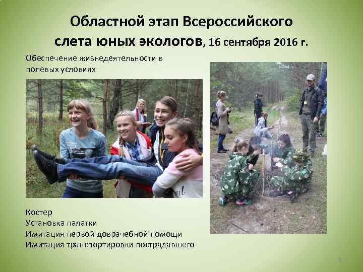 Областной этап Всероссийского слета юных экологов, 16 сентября 2016 г. Обеспечение жизнедеятельности в полевых