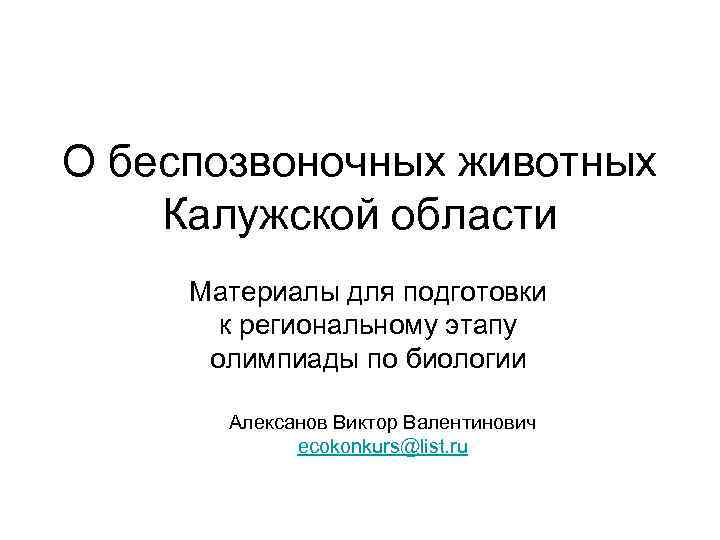О беспозвоночных животных Калужской области Материалы для подготовки к региональному этапу олимпиады по биологии