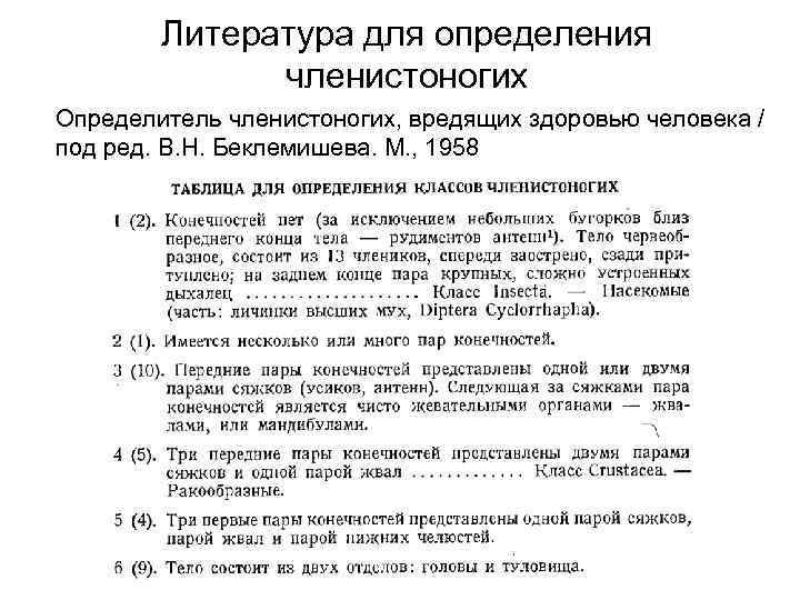 Литература для определения членистоногих Определитель членистоногих, вредящих здоровью человека / под ред. В. Н.