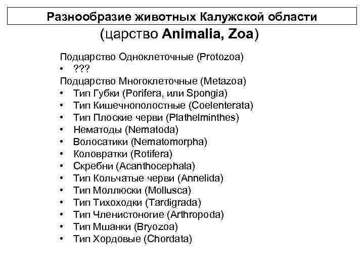 Разнообразие животных Калужской области Система животного мира (царство Animalia, Zoa) Подцарство Одноклеточные (Protozoa) •