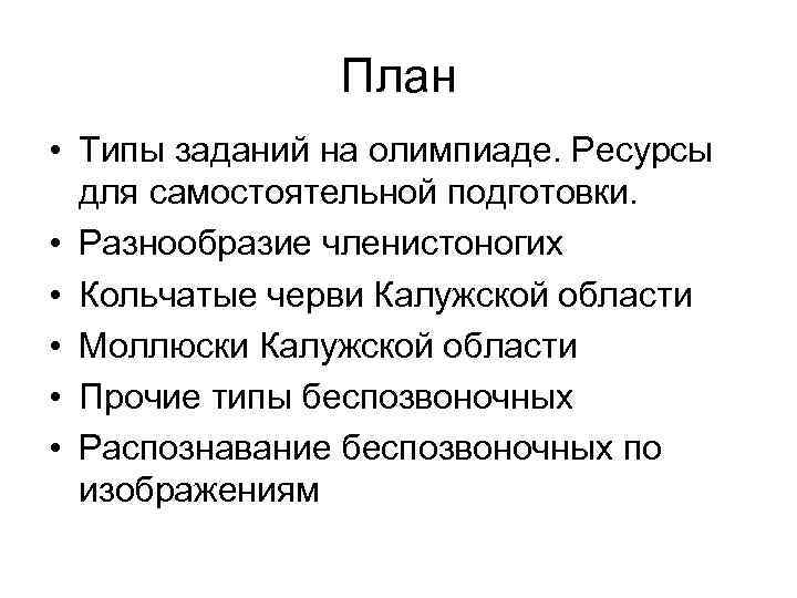 План • Типы заданий на олимпиаде. Ресурсы для самостоятельной подготовки. • Разнообразие членистоногих •