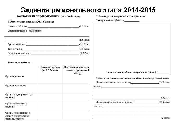 Задания регионального этапа 2014 -2015 