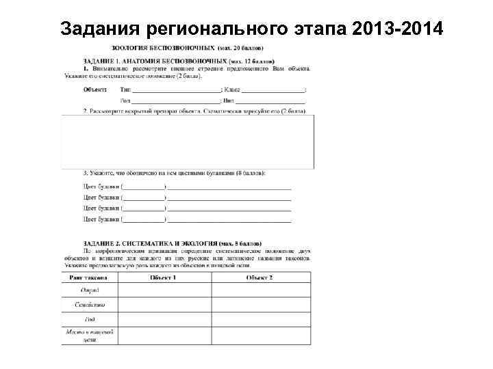 Задания регионального этапа 2013 -2014 