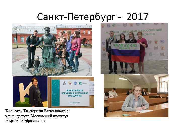 Санкт-Петербург - 2017 Колесова Екатерина Вячеславовна к. п. н. , доцент, Московский институт открытого