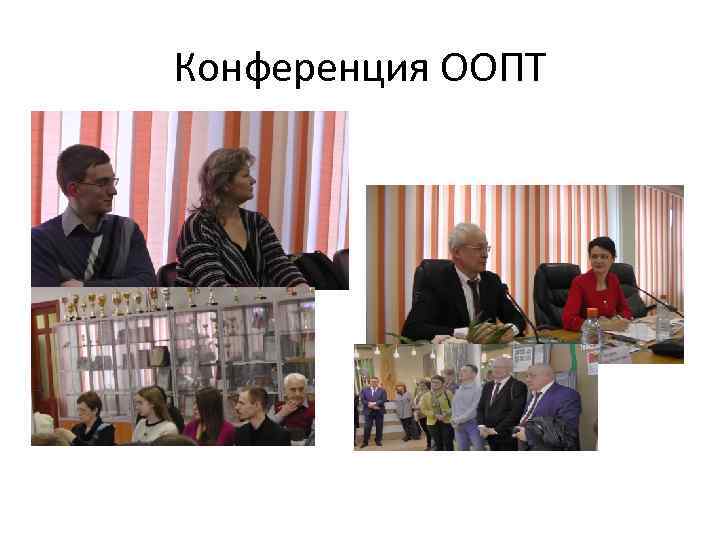 Конференция ООПТ 