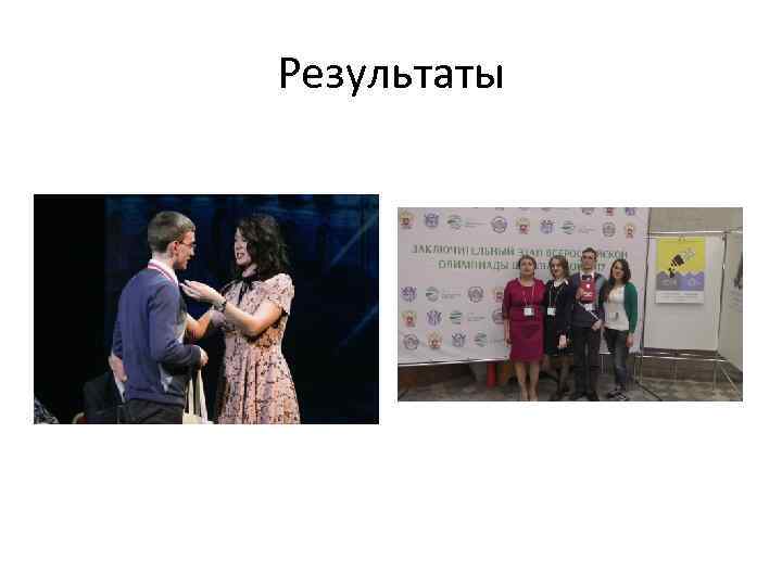 Результаты 