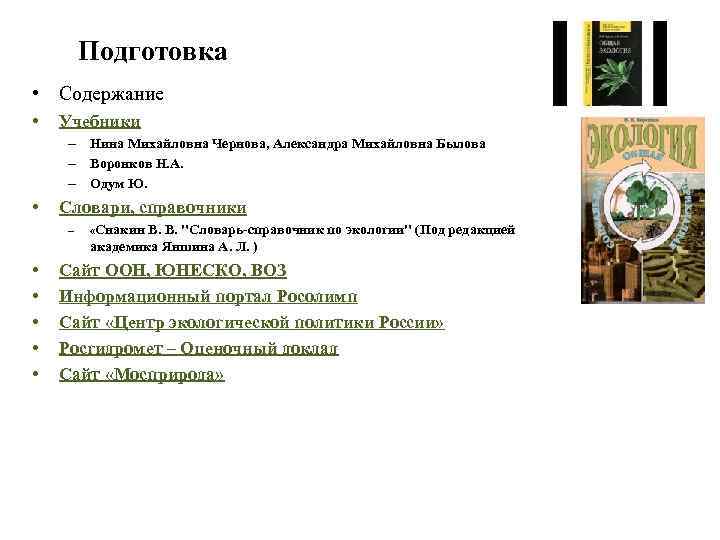 Подготовка • Содержание • Учебники – Нина Михайловна Чернова, Александра Михайловна Былова – Воронков