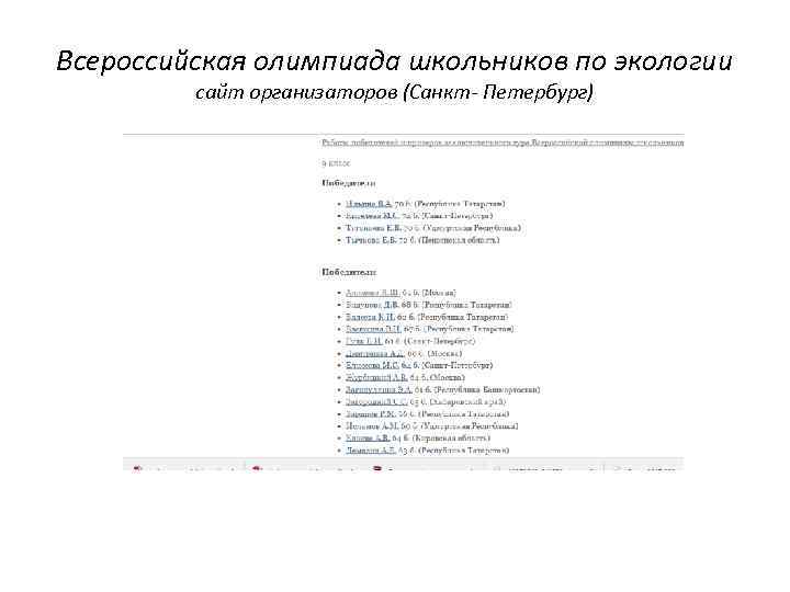 Всероссийская олимпиада школьников по экологии сайт организаторов (Санкт- Петербург) 