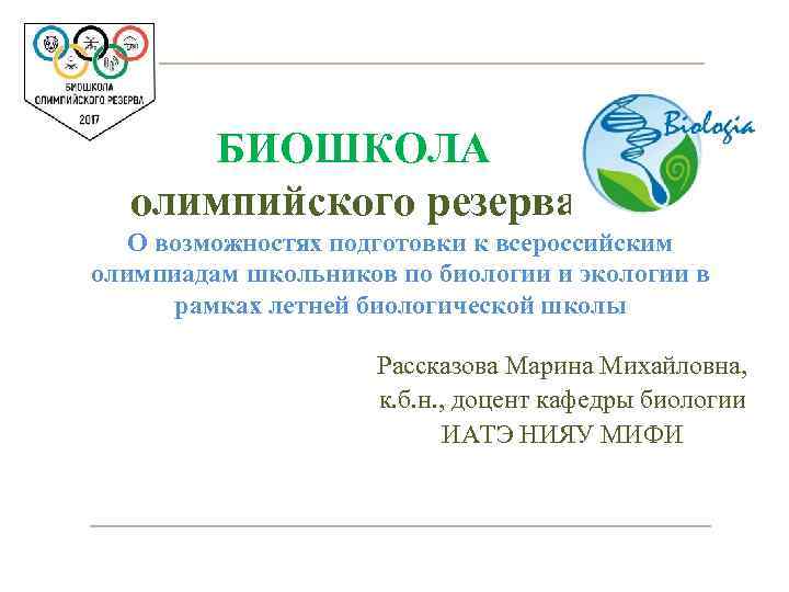 БИОШКОЛА олимпийского резерва О возможностях подготовки к всероссийским олимпиадам школьников по биологии и экологии