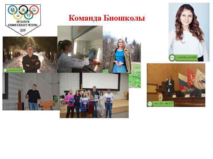 Команда Биошколы 
