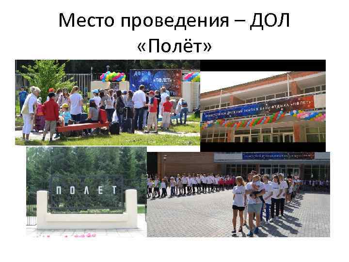 Место проведения – ДОЛ «Полёт» 
