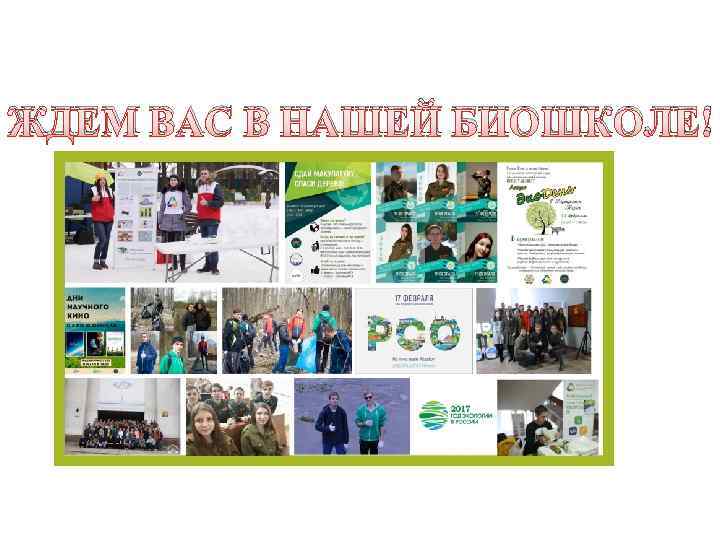ЖДЕМ ВАС В НАШЕЙ БИОШКОЛЕ! 