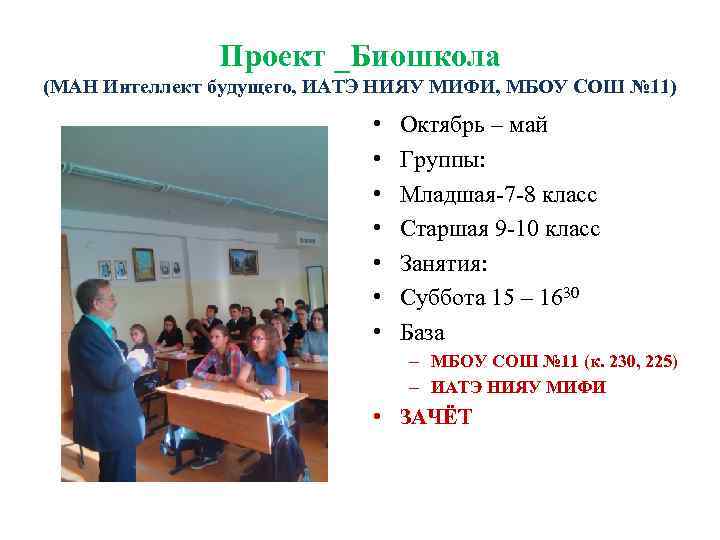 Проект _Биошкола (МАН Интеллект будущего, ИАТЭ НИЯУ МИФИ, МБОУ СОШ № 11) • •