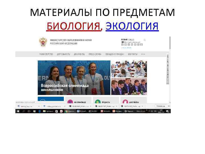 МАТЕРИАЛЫ ПО ПРЕДМЕТАМ БИОЛОГИЯ, ЭКОЛОГИЯ 