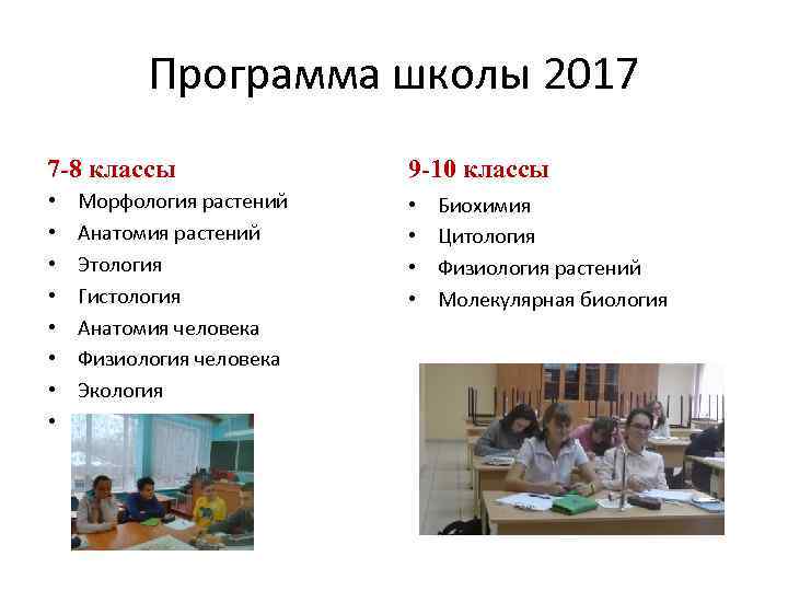 Программа школы 2017 7 -8 классы • • Морфология растений Анатомия растений Этология Гистология