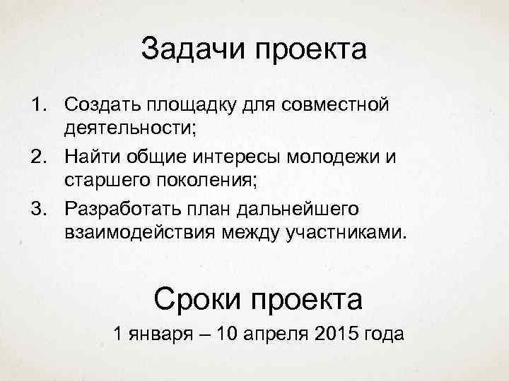 Задачи проекта 1. Создать площадку для совместной деятельности; 2. Найти общие интересы молодежи и