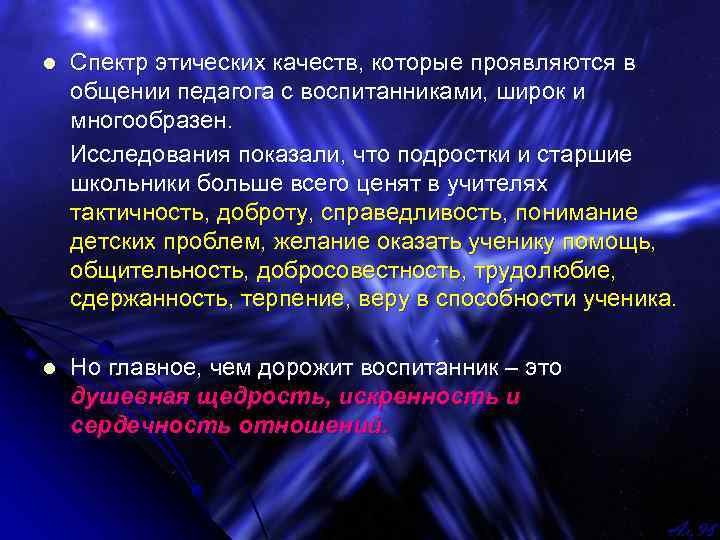 l Спектр этических качеств, которые проявляются в общении педагога с воспитанниками, широк и многообразен.