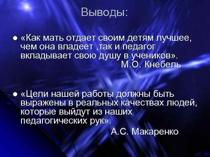 Выводы: l «Как мать отдает своим детям лучшее, чем она владеет , так и