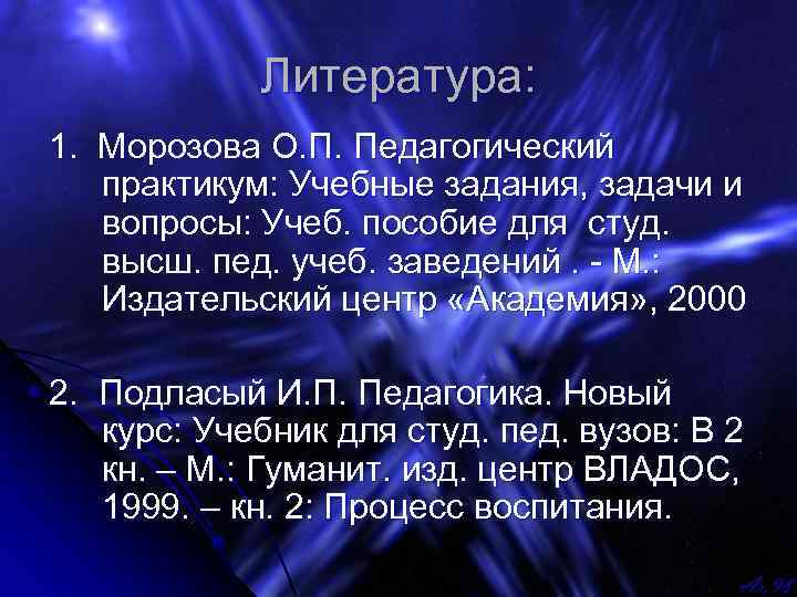 Литература: 1. Морозова О. П. Педагогический практикум: Учебные задания, задачи и вопросы: Учеб. пособие