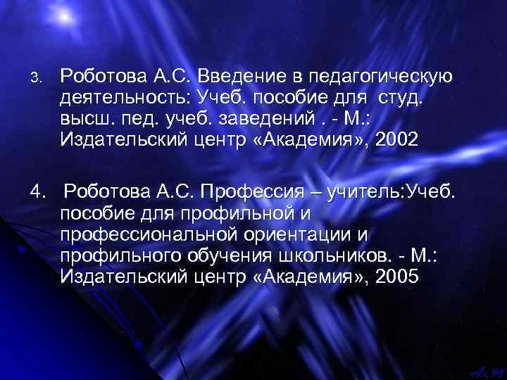 3. Роботова А. С. Введение в педагогическую деятельность: Учеб. пособие для студ. высш. пед.