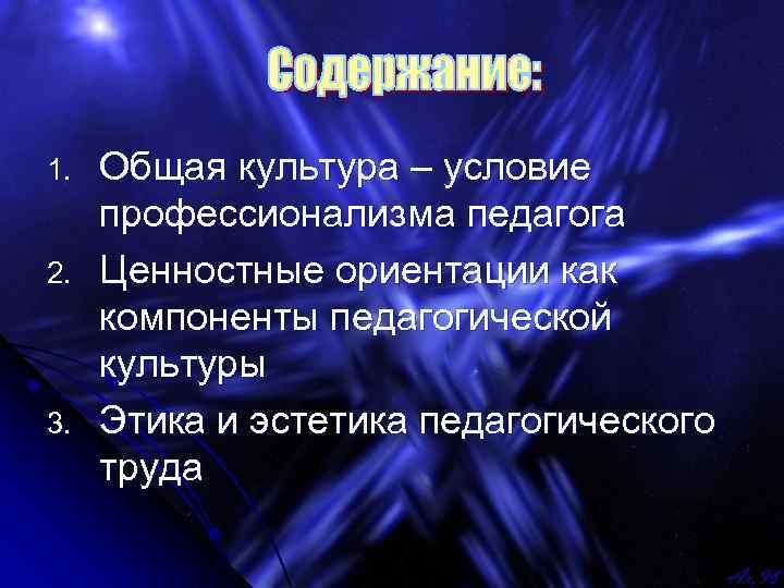 1. 2. 3. Общая культура – условие профессионализма педагога Ценностные ориентации как компоненты педагогической