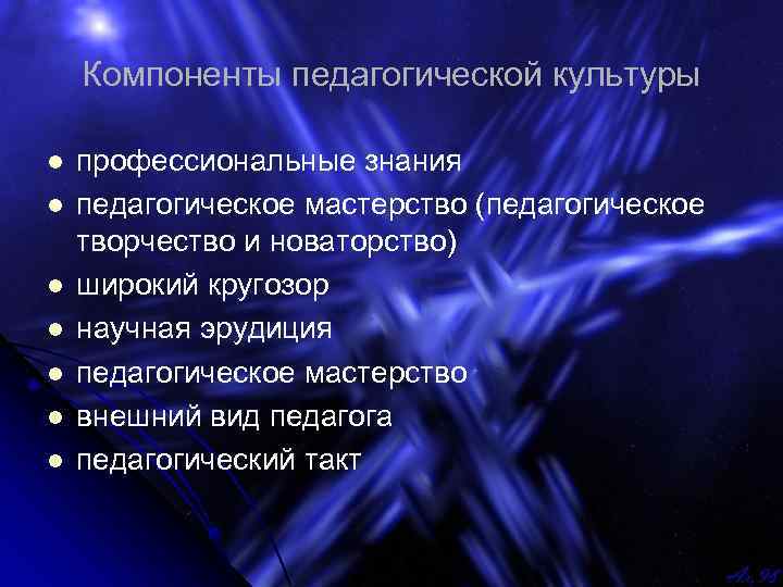 Компоненты педагогической культуры l l l l профессиональные знания педагогическое мастерство (педагогическое творчество и