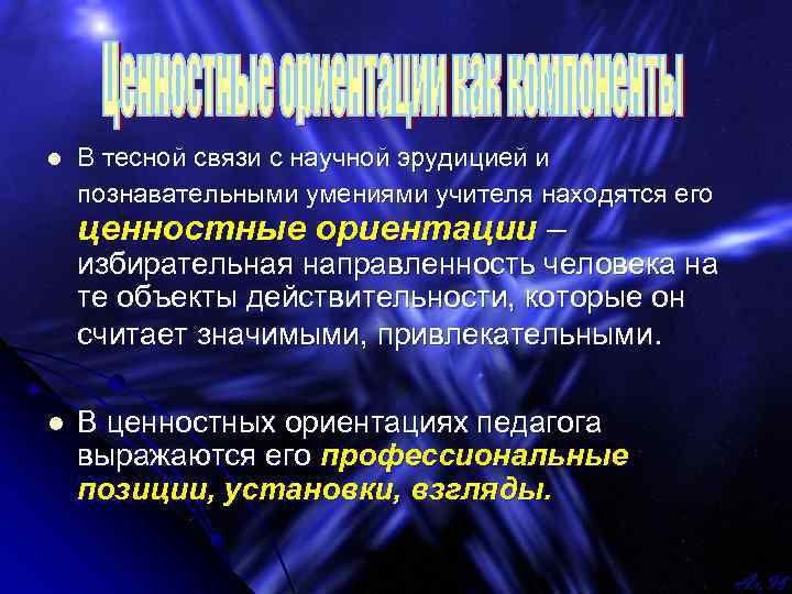 l В тесной связи с научной эрудицией и познавательными умениями учителя находятся его ценностные