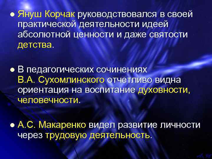 l Януш Корчак руководствовался в своей практической деятельности идеей абсолютной ценности и даже святости