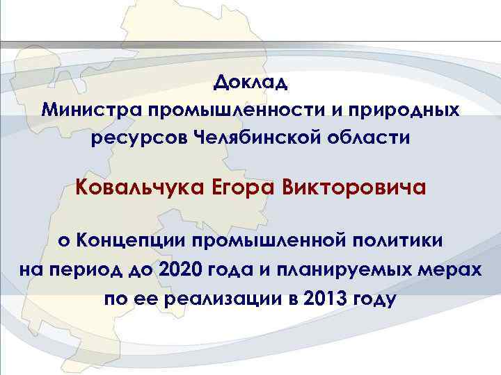 Доклад министра. Водные ресурсы Челябинской области доклад. Природные ресурсы Челябинской области. Производственный потенциал Челябинской области.