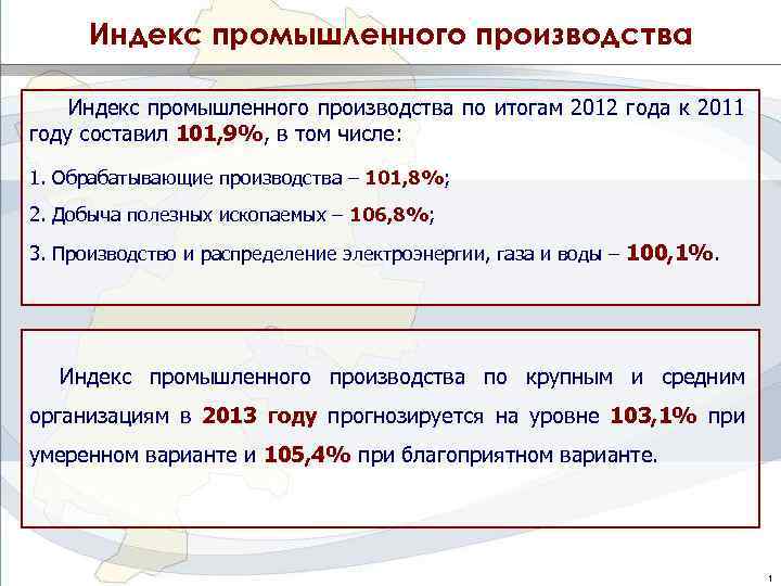 Индекс промышленного производства по итогам 2012 года к 2011 году составил 101, 9%, в