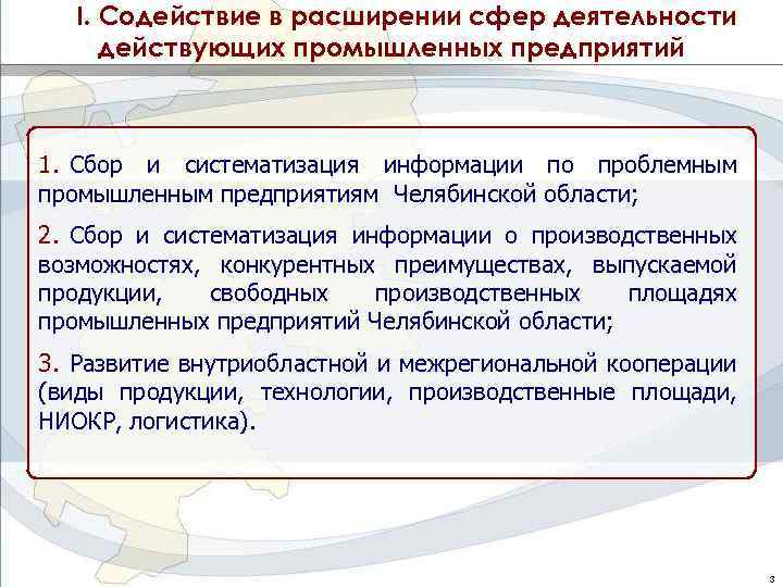 I. Содействие в расширении сфер деятельности действующих промышленных предприятий 1. Сбор и систематизация информации