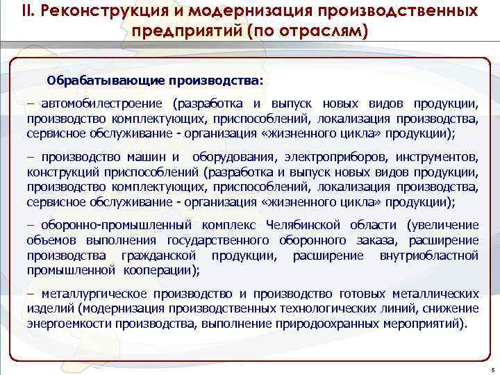 II. Реконструкция и модернизация производственных предприятий (по отраслям) Обрабатывающие производства: – автомобилестроение (разработка и