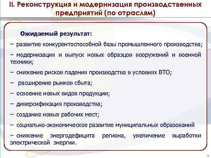 II. Реконструкция и модернизация производственных предприятий (по отраслям) Ожидаемый результат: – развитие конкурентоспособной базы