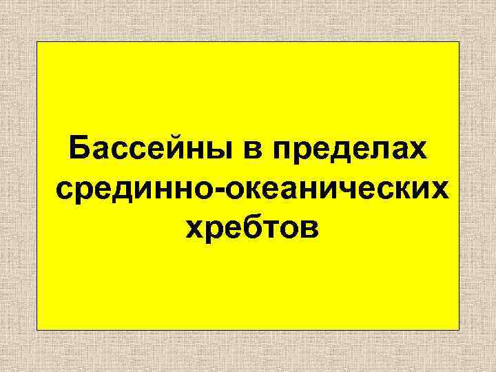 Бассейны в пределах срединно-океанических хребтов 