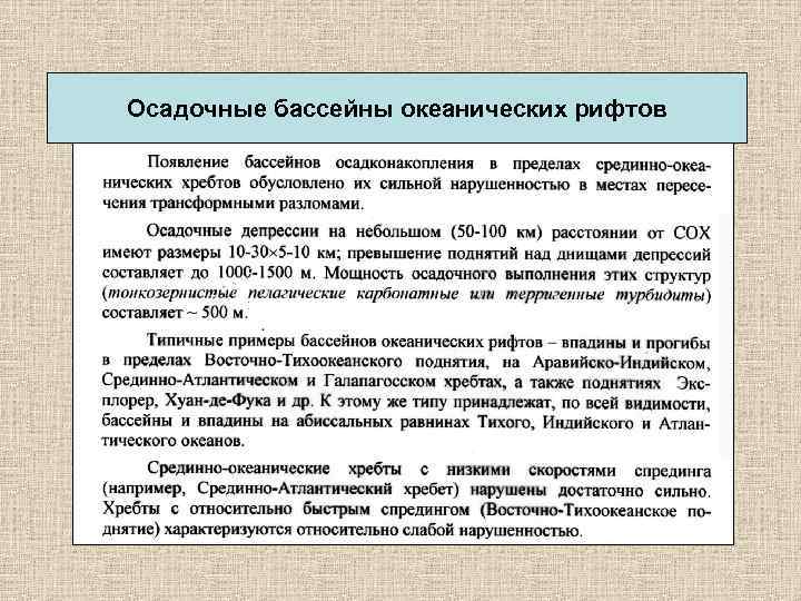 Осадочные бассейны океанических рифтов 