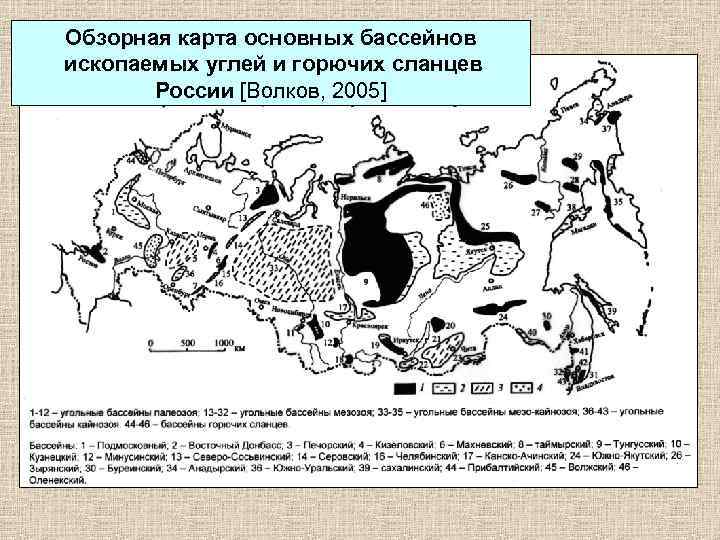 Обзорная карта основных бассейнов ископаемых углей и горючих сланцев России [Волков, 2005] 