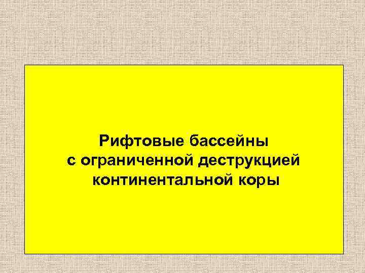 Рифтовые бассейны с ограниченной деструкцией континентальной коры 