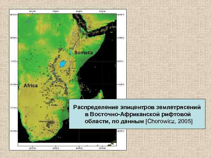Распределение эпицентров землетрясений в Восточно-Африканской рифтовой области, по данным [Chorowicz, 2005] 