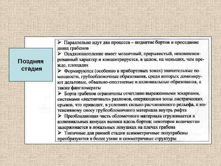 Поздняя стадия 