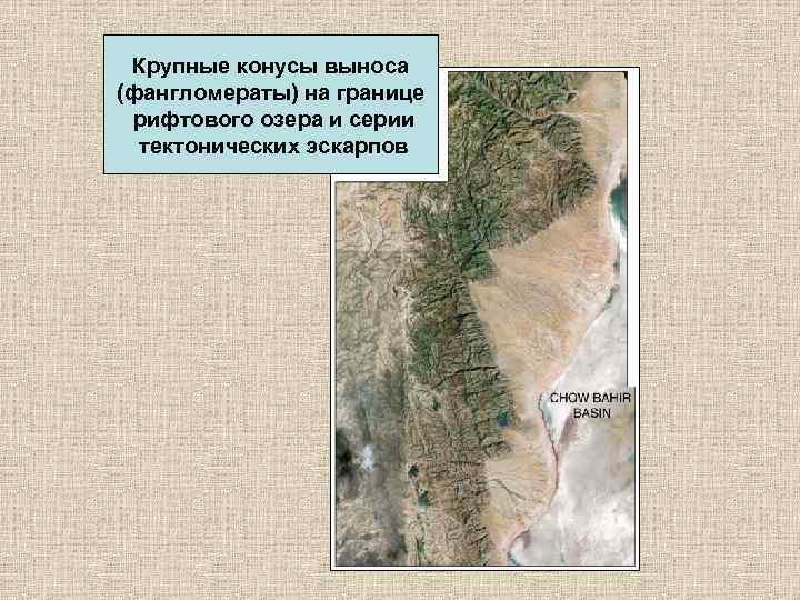 Крупные конусы выноса (фангломераты) на границе рифтового озера и серии тектонических эскарпов 