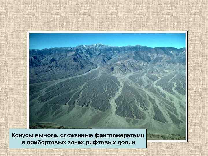 Конусы выноса, сложенные фангломератами в прибортовых зонах рифтовых долин 