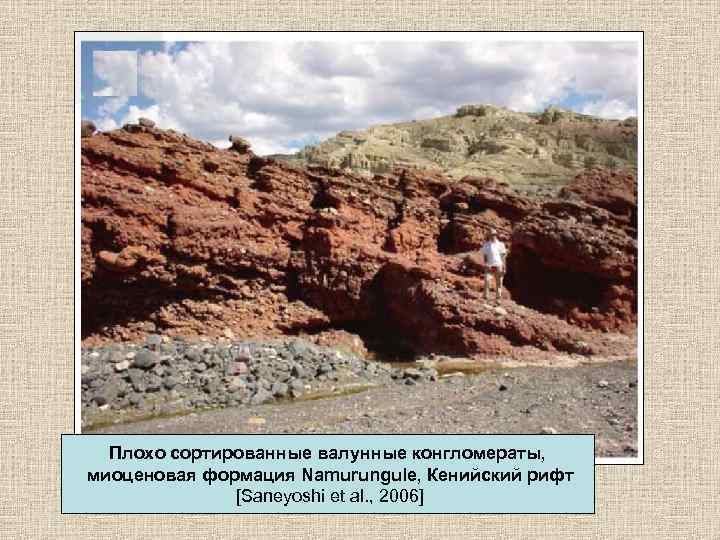 Плохо сортированные валунные конгломераты, миоценовая формация Namurungule, Кенийский рифт [Saneyoshi et al. , 2006]