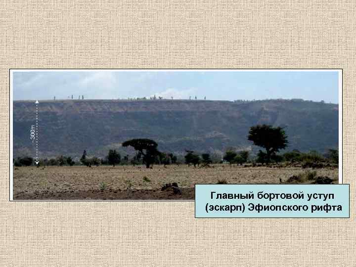 Главный бортовой уступ (эскарп) Эфиопского рифта 